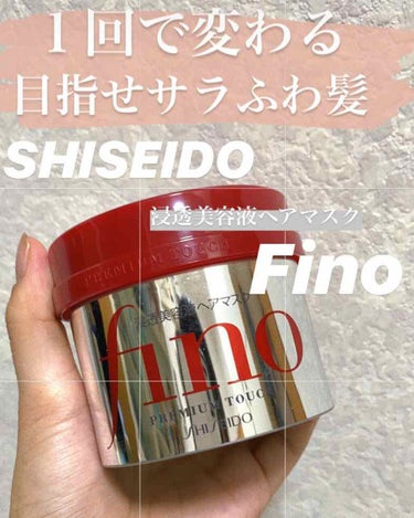 こんばんは春雨です🙋‍♀️
フォロワー500人突破ありがとうございます🙏✨

今回紹介するのは
【SHISEIDO プレミアムタッチ 
               浸透美容液 ヘアマスク Fino 】