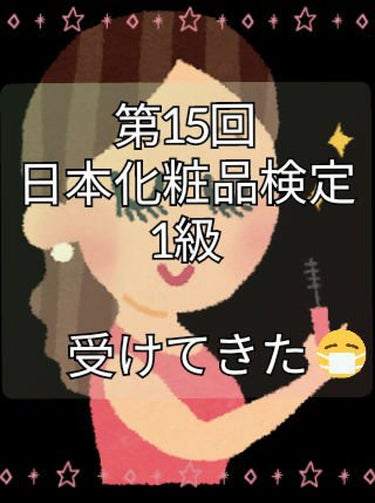 りりか on LIPS 「本日11/29(日)、#日本化粧品検定　受けてきました～✌️✨..」（1枚目）