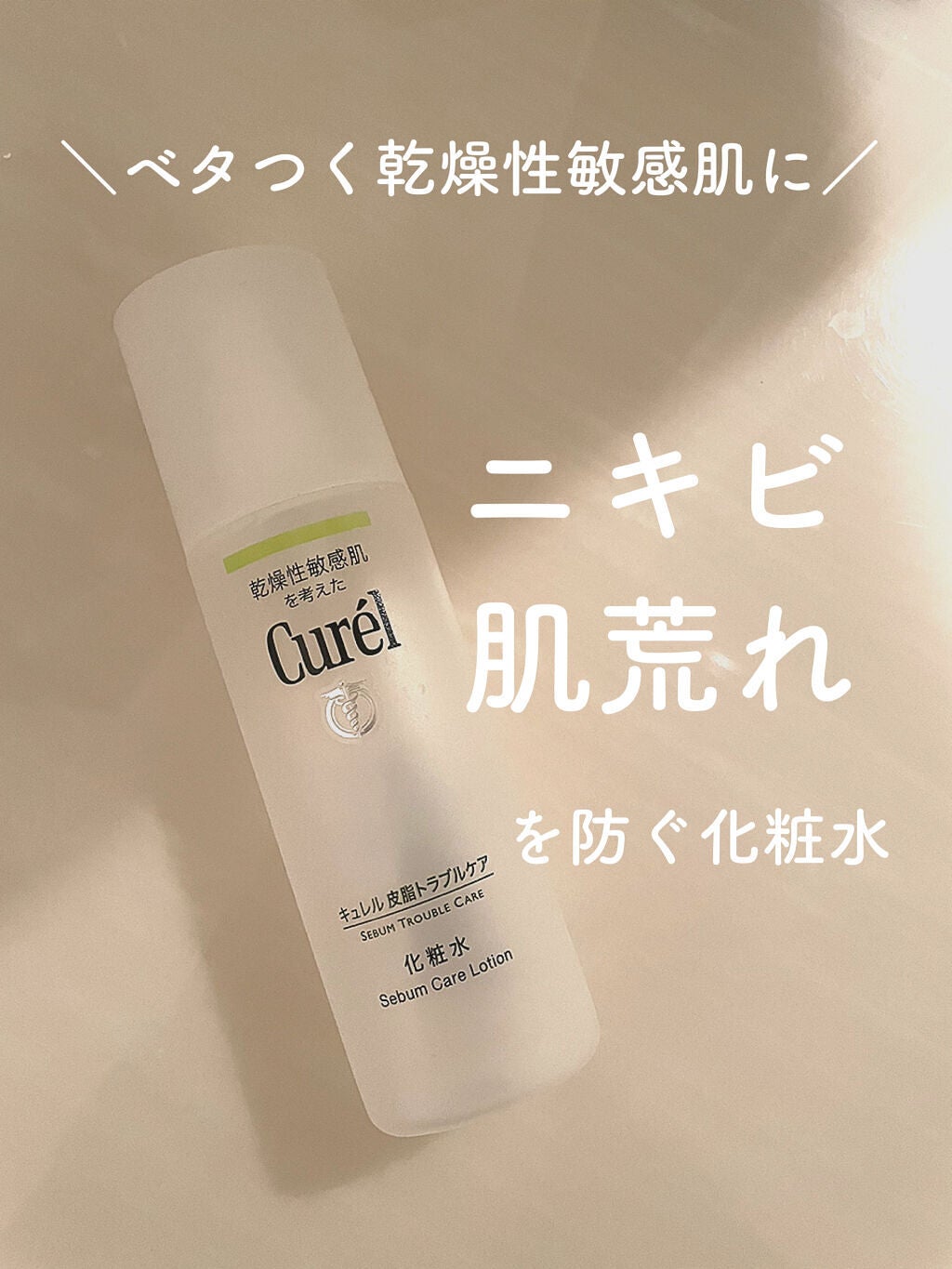 皮脂トラブルケア 化粧水/キュレル/化粧水を使ったクチコミ(1枚目)