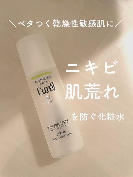 皮脂トラブルケア 化粧水/キュレル/化粧水を使ったクチコミ(1枚目)
