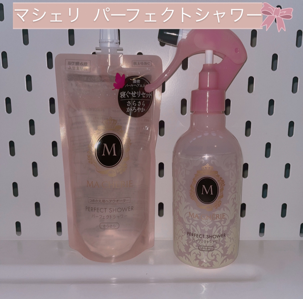 パーフェクトシャワー （さらさら） ＥＸ/MACHERIE/ヘアミストを使ったクチコミ（1枚目）