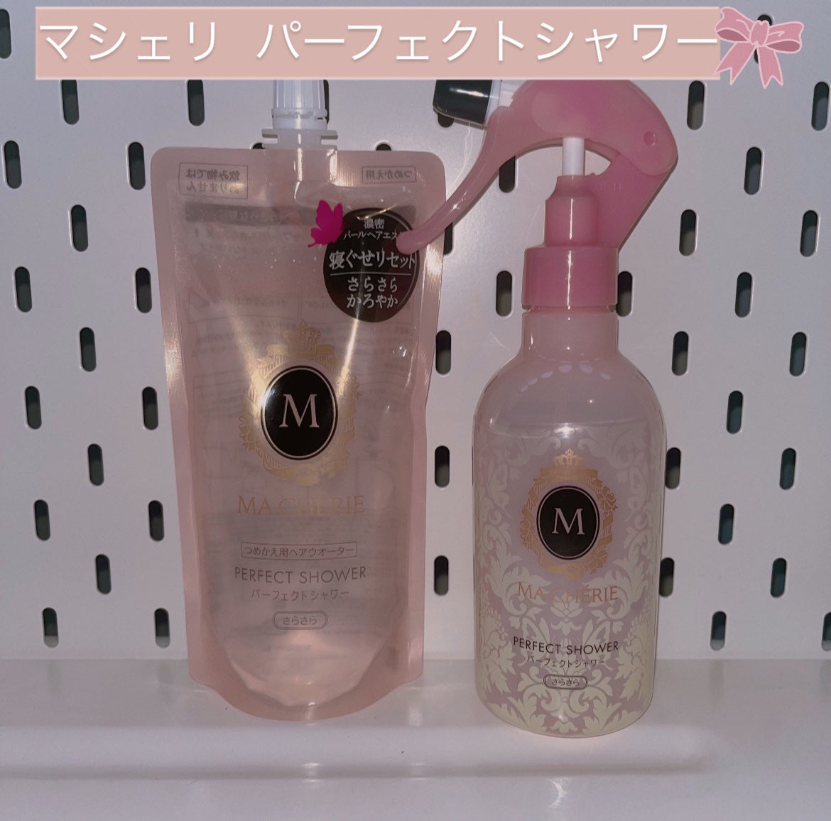 パーフェクトシャワー (さらさら) EX/MACHERIE/ヘアミストを使ったクチコミ(1枚目)