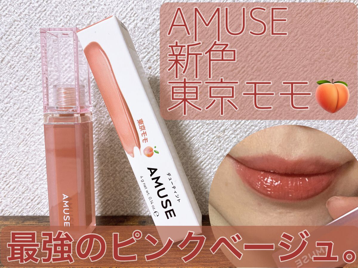 デューティント/AMUSE/リップティントを使ったクチコミ(1枚目)