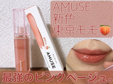 AMUSE デューティントのクチコミ「本当に可愛い、ピンクベージュのリップに出会えました、、

リップスさんからいただきました！
ど.....」（1枚目）