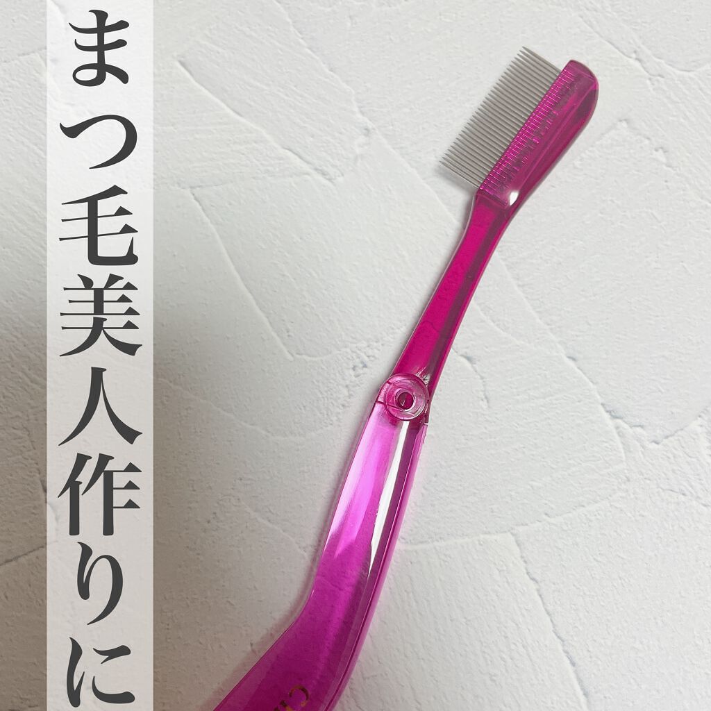 マスカラコーム メタルN（ナチュラル）/チャスティ/その他化粧小物を使ったクチコミ（1枚目）