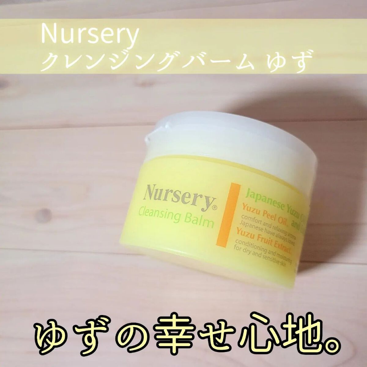 クレンジングバーム＜ゆず＞/Nursery(ナーセリー)/クレンジングバームを使ったクチコミ（1枚目）