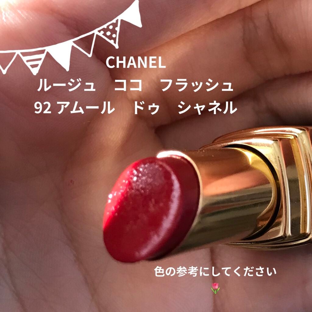 CHANEL シャネル ルージュココ フラッシュ 92アムール