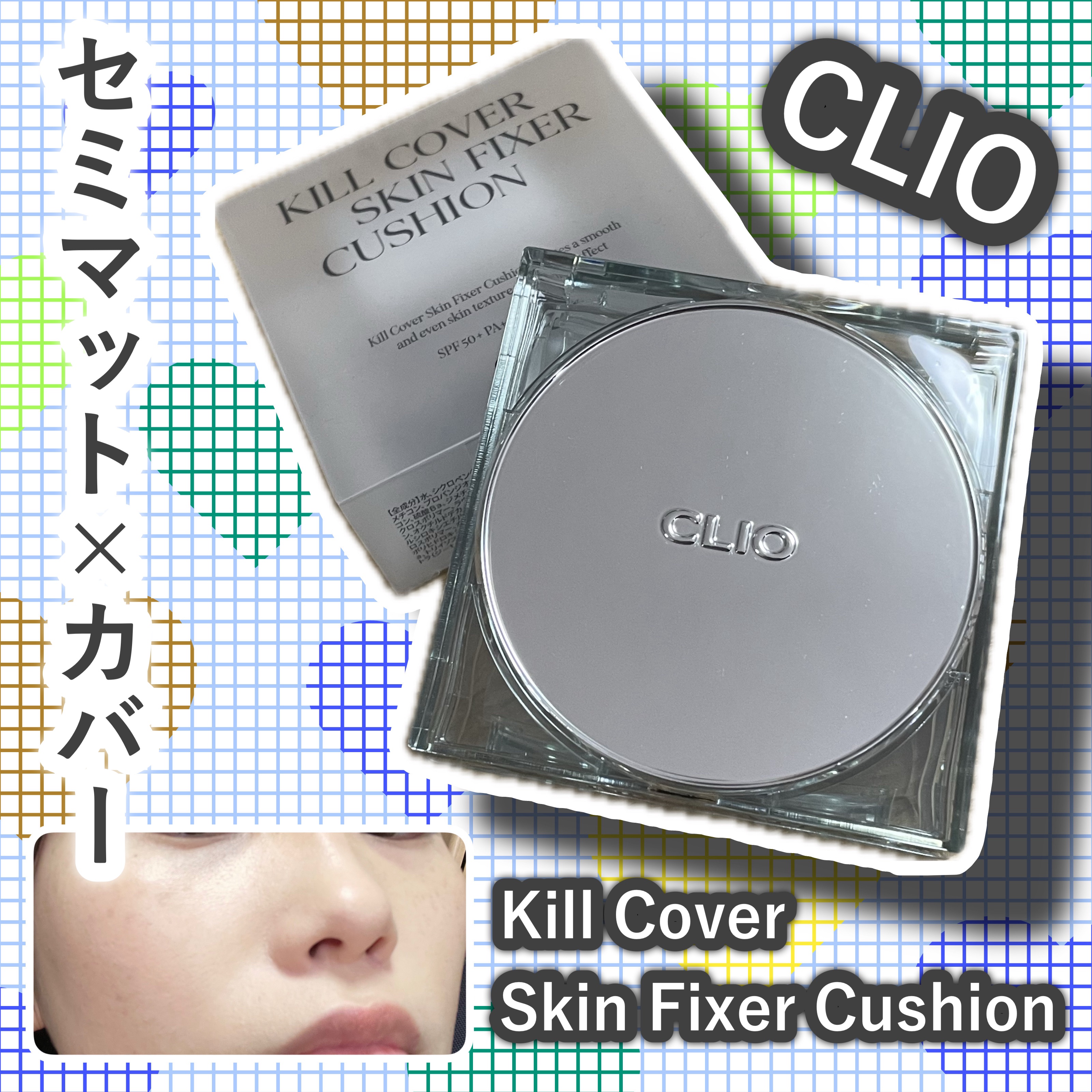 クリオ キル カバー スキン フィクサー クッション 21N LINEN/CLIO/クッションファンデーションを使ったクチコミ（1枚目）