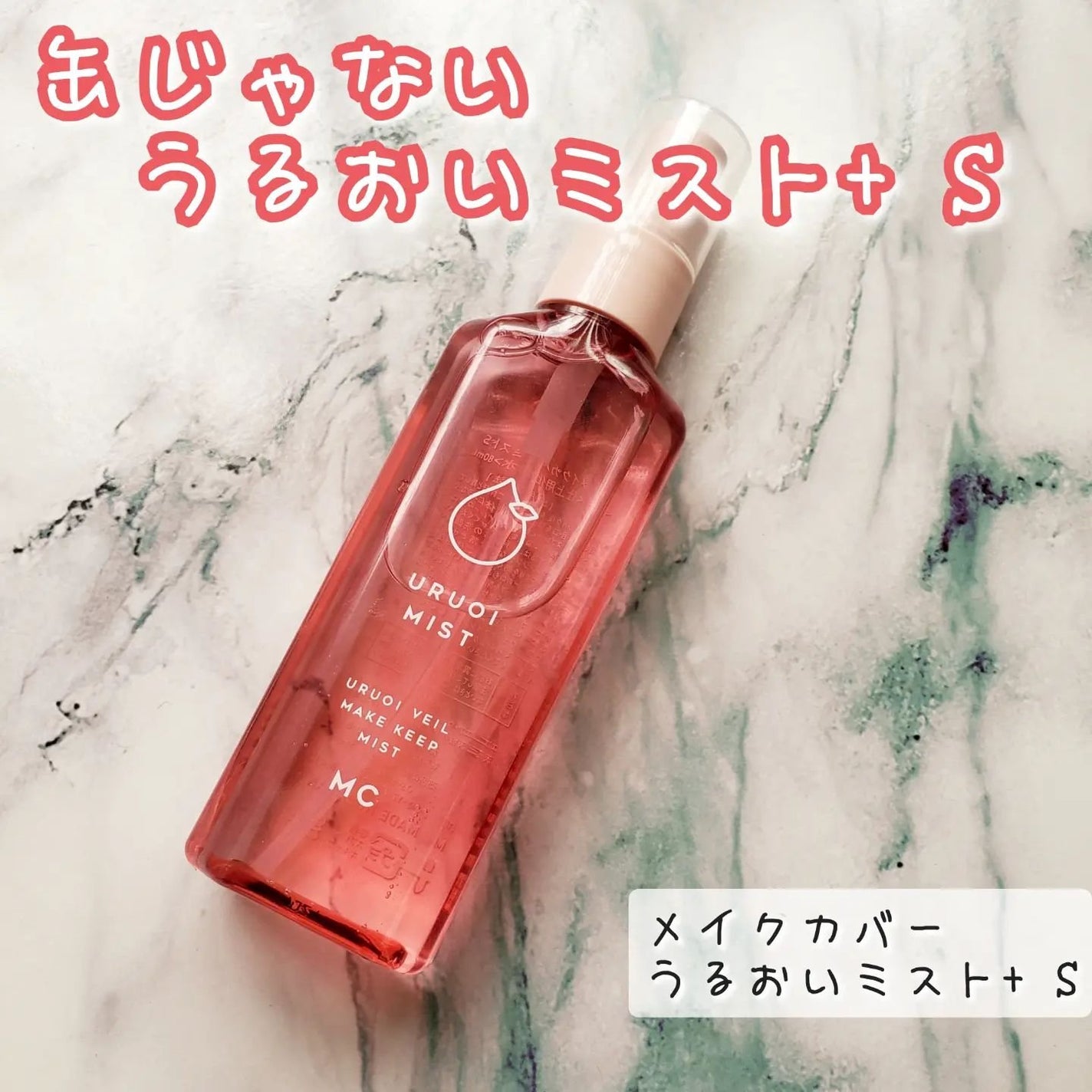 うるおいミスト+ S/MAKE COVER/フィックスミストを使ったクチコミ(1枚目)