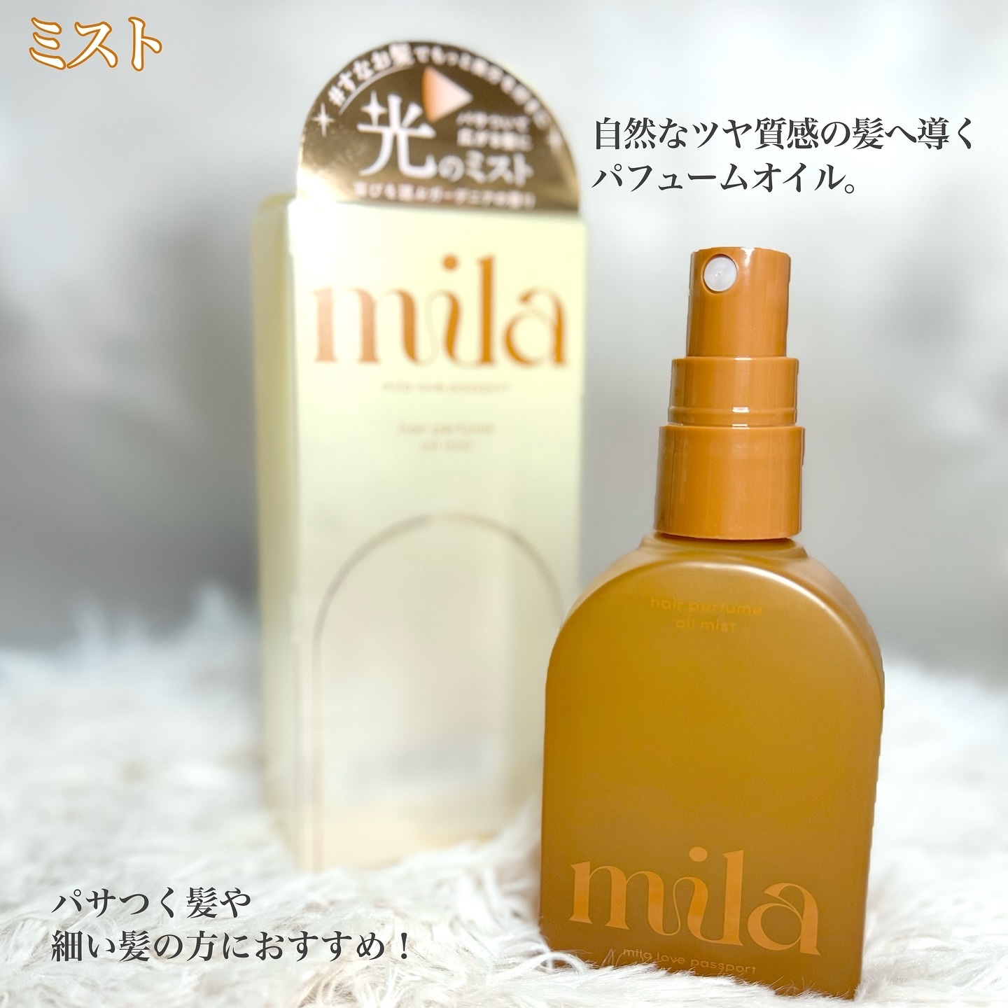 ミラ パフューム オイル ミスト/ラブパスポート/ヘアオイルを使ったクチコミ（2枚目）