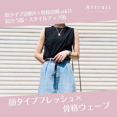 いつもご覧いただき誠にありがとうございます🌷✨


イメージコンサルティングサロン
Attrait(アトレ)の原中しおりです🐰🌸


トータル診断を受けられた方で、顔タイプと骨格はわかったけれど、コーデ