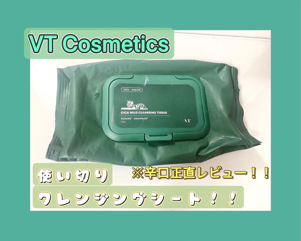 CICA マイルドクレンジングティッシュ/VT/クレンジングシートを使ったクチコミ(1枚目)