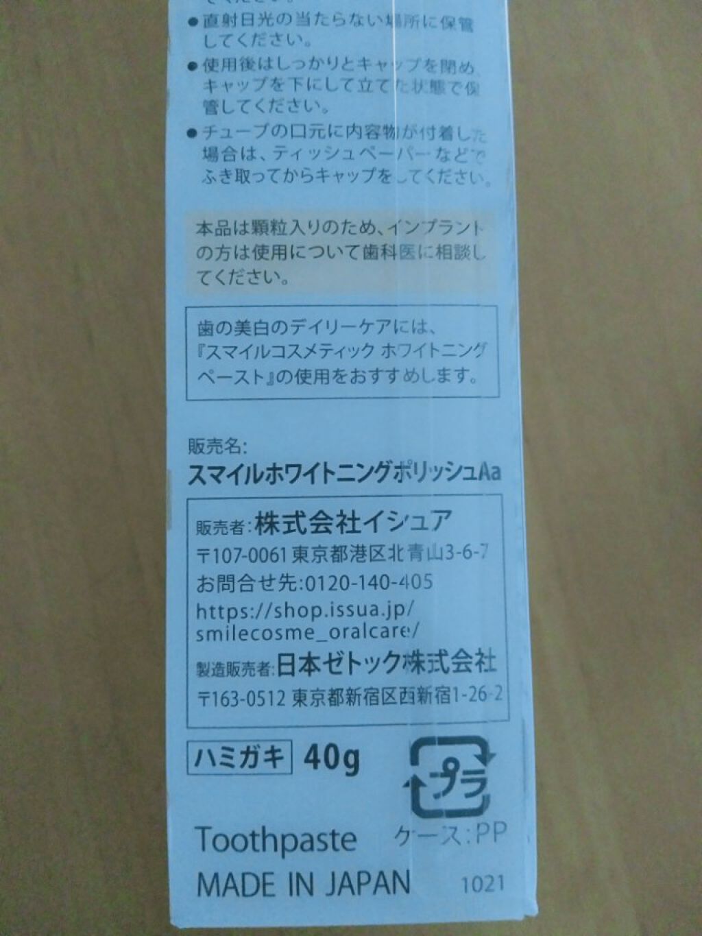 プレミアム ホワイトニングポリッシュ/Smile Cosmetique/歯磨き粉を使ったクチコミ(2枚目)