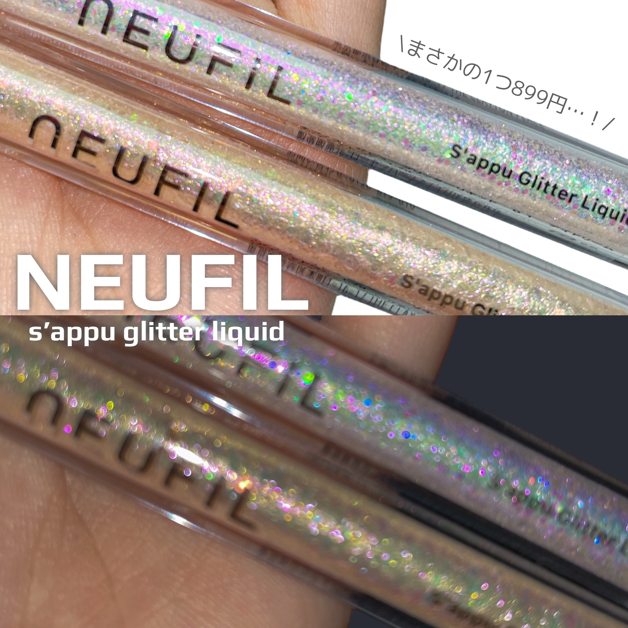 s'appu glitter liquid 01 デイドリーム/NEUFIL/リキッドアイシャドウを使ったクチコミ（1枚目）