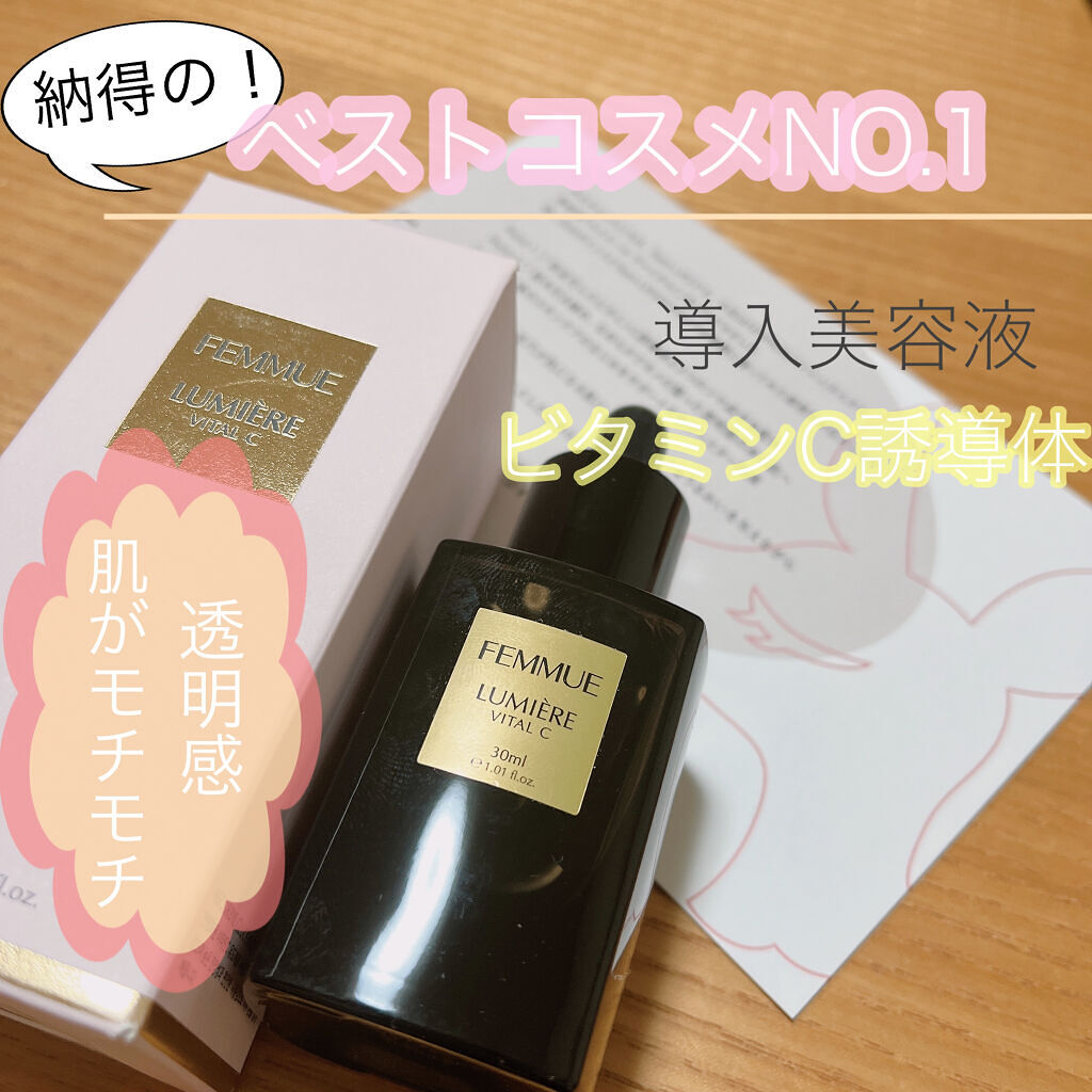 ルミエール ヴァイタルC/FEMMUE/ブースター・導入液を使ったクチコミ（1枚目）