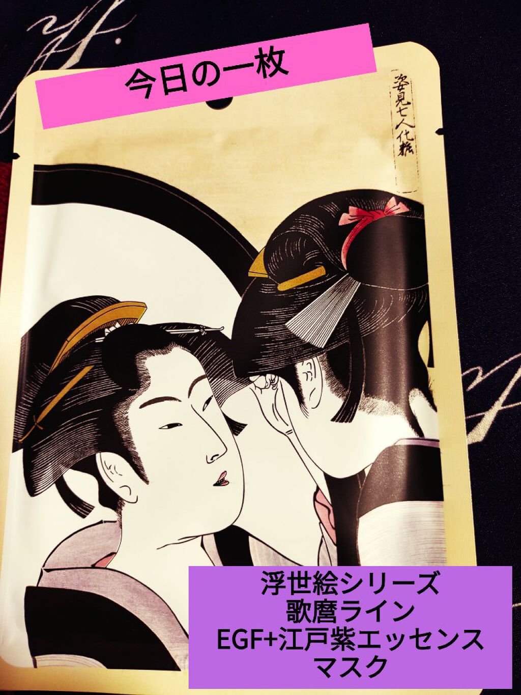 浮世絵シートマスク EGF/MITOMO/シートマスク・パックを使ったクチコミ（1枚目）