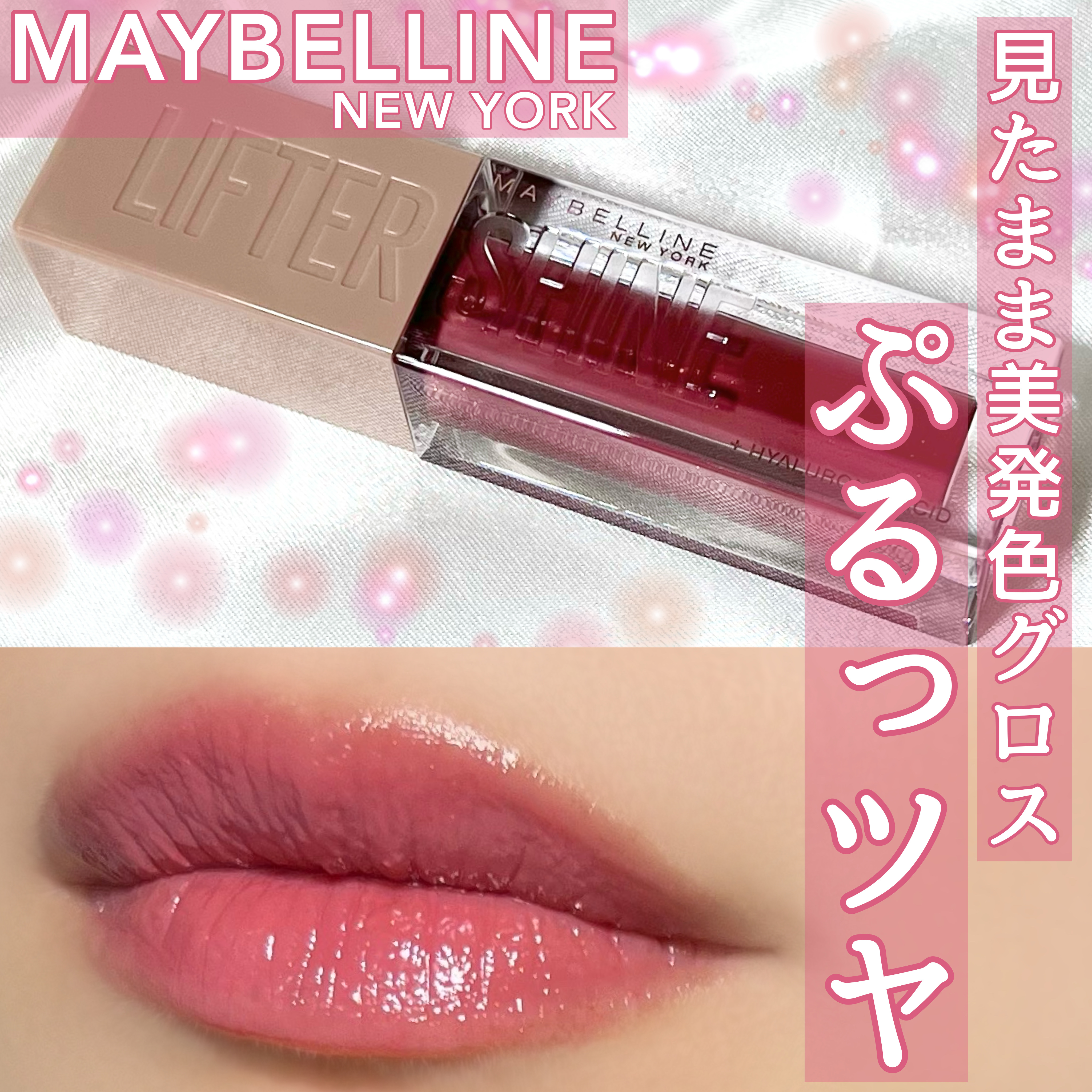 リフターシャイン 005 ペタルモーブ/MAYBELLINE NEW YORK/リップグロスを使ったクチコミ（1枚目）