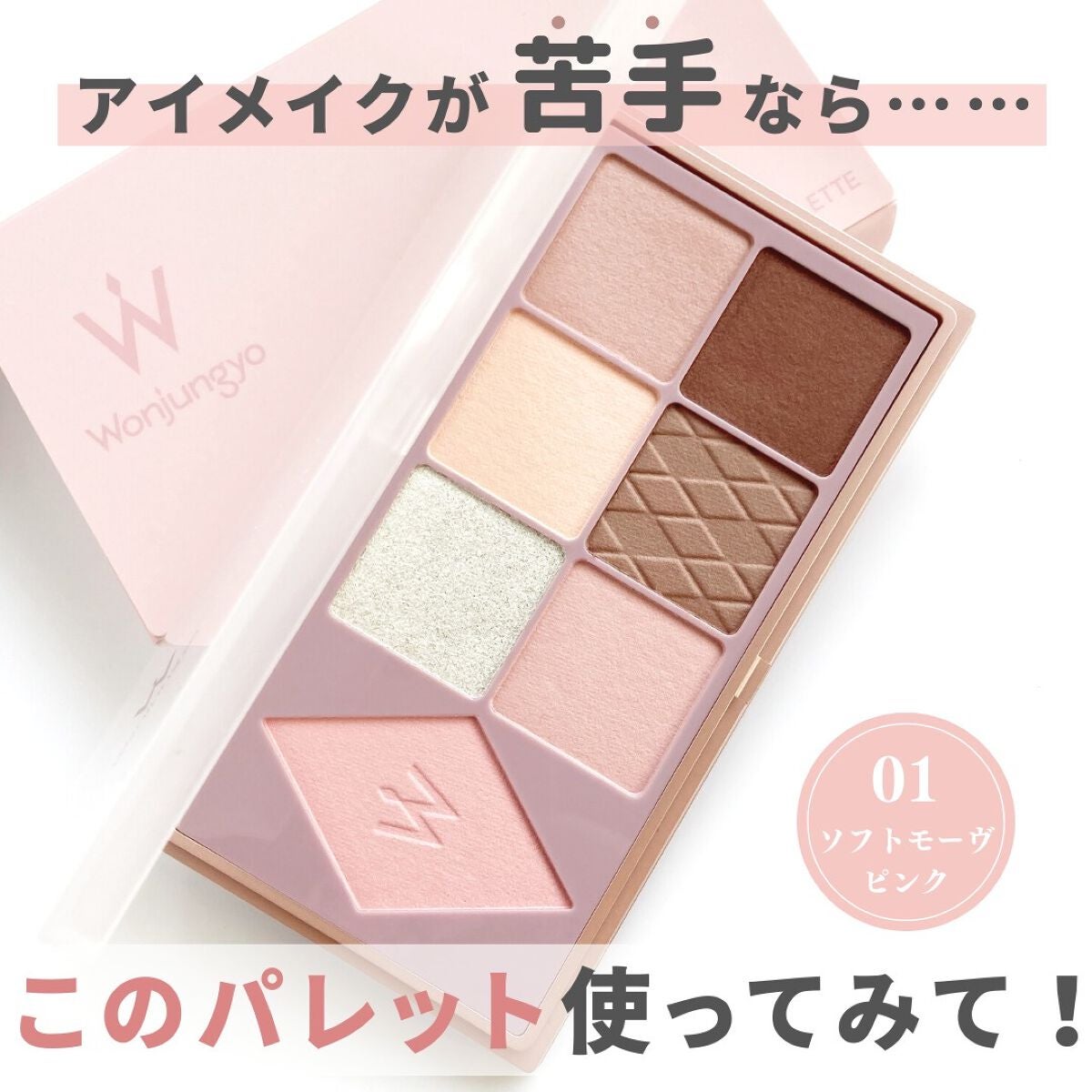 ウォンジョンヨ W デイリームードアップパレット /Wonjungyo/アイシャドウパレットを使ったクチコミ(1枚目)