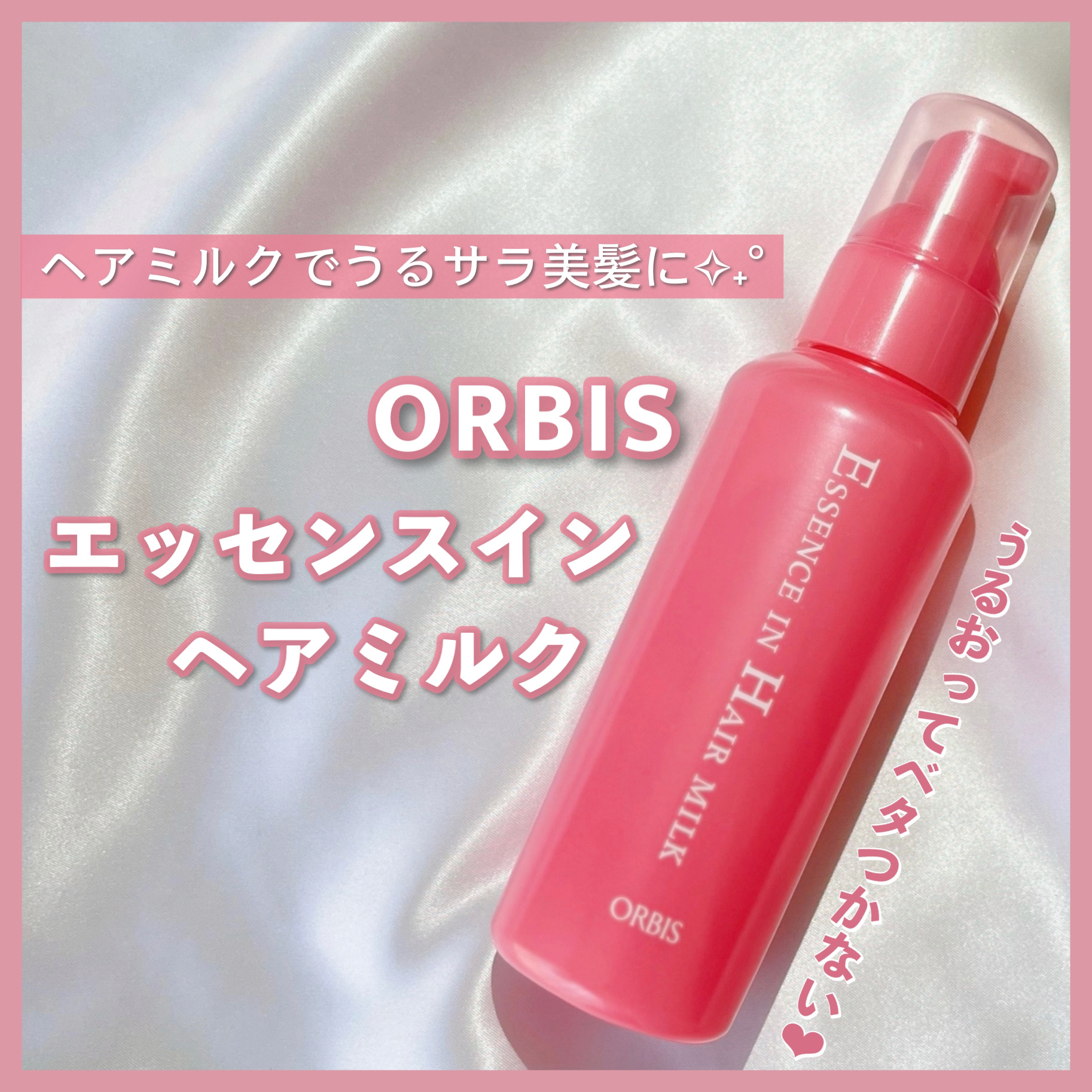 エッセンスインヘアミルク/オルビス/ヘアミルクを使ったクチコミ（1枚目）