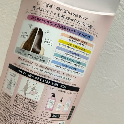 ジュレーム リラックス ミッドナイトリペア ウォータートリートメント<洗い流すヘアトリートメント>/Je l'aime/洗い流すヘアトリートメントを使ったクチコミ(6枚目)