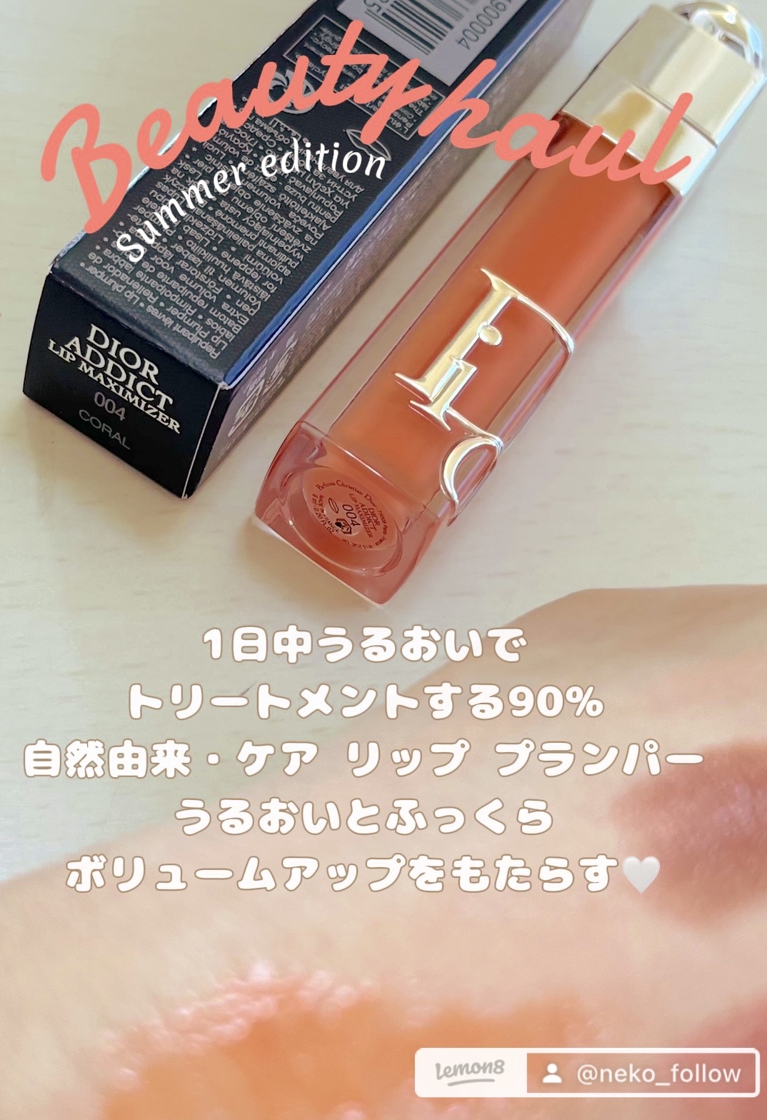 ディオール アディクト リップ マキシマイザー 004コーラル/Dior/リップグロスを使ったクチコミ（2枚目）