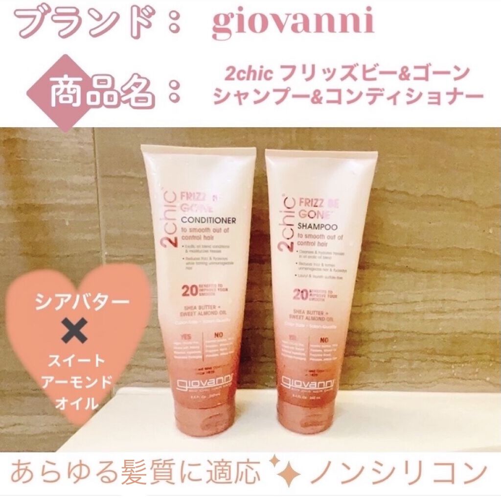 2chic フリッズビーゴーンシャンプー/コンディショナー/giovanni/市販シャンプーを使ったクチコミ（1枚目）