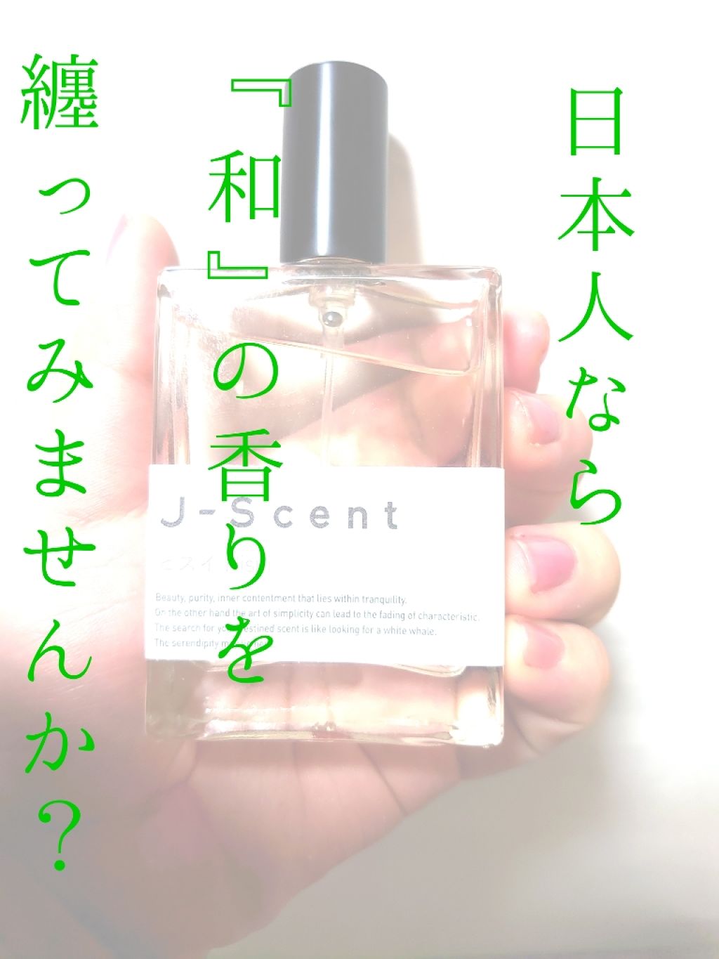 J-Scentフレグランスコレクション ヒスイ オードパルファン/J-Scent/香水(レディース)を使ったクチコミ(1枚目)