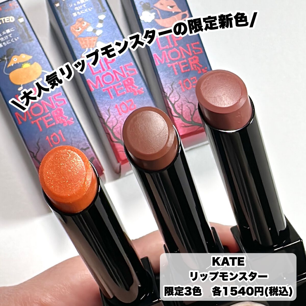 ケイト リップモンスター/KATE/口紅を使ったクチコミ（2枚目）