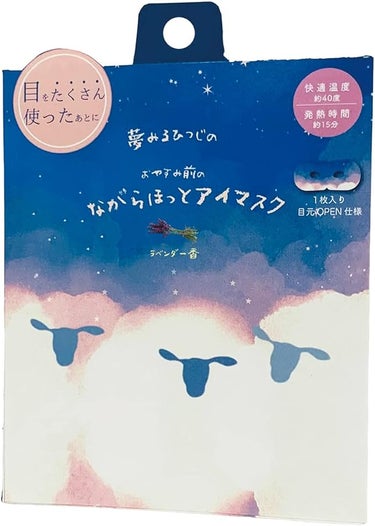 おやすみ羊　ながら温アイマスク　ラベンダー ほんやら堂