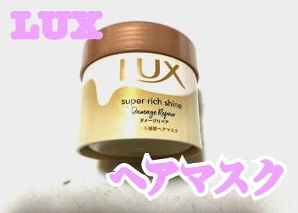 スーパーリッチシャイン ダメージリペア とろとろ補修ヘアマスク/LUX/ヘアマスク・ヘアパックを使ったクチコミ(1枚目)