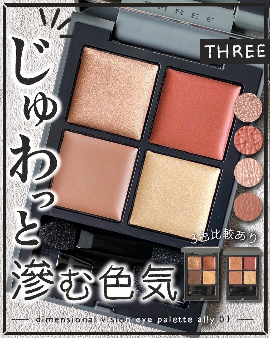 ディメンショナルビジョンアイパレット 10 LEGENDARY LOVER/THREE/アイシャドウパレットを使ったクチコミ（1枚目）