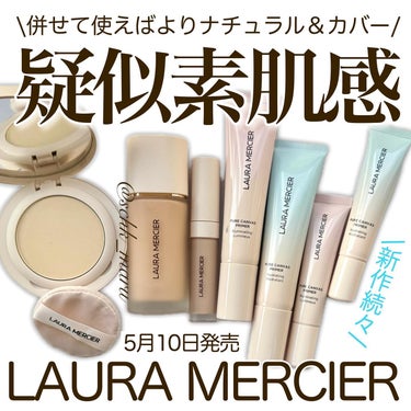 .
＼重ねてるのにこの素肌感！！！／
5月10日に発売されるLAURA MERCIERの
ベースメイクアイテムたちがこれまたすごいの！
素肌感は残しつつも気になるアラはナチュラルにカバー
重ねても厚塗り