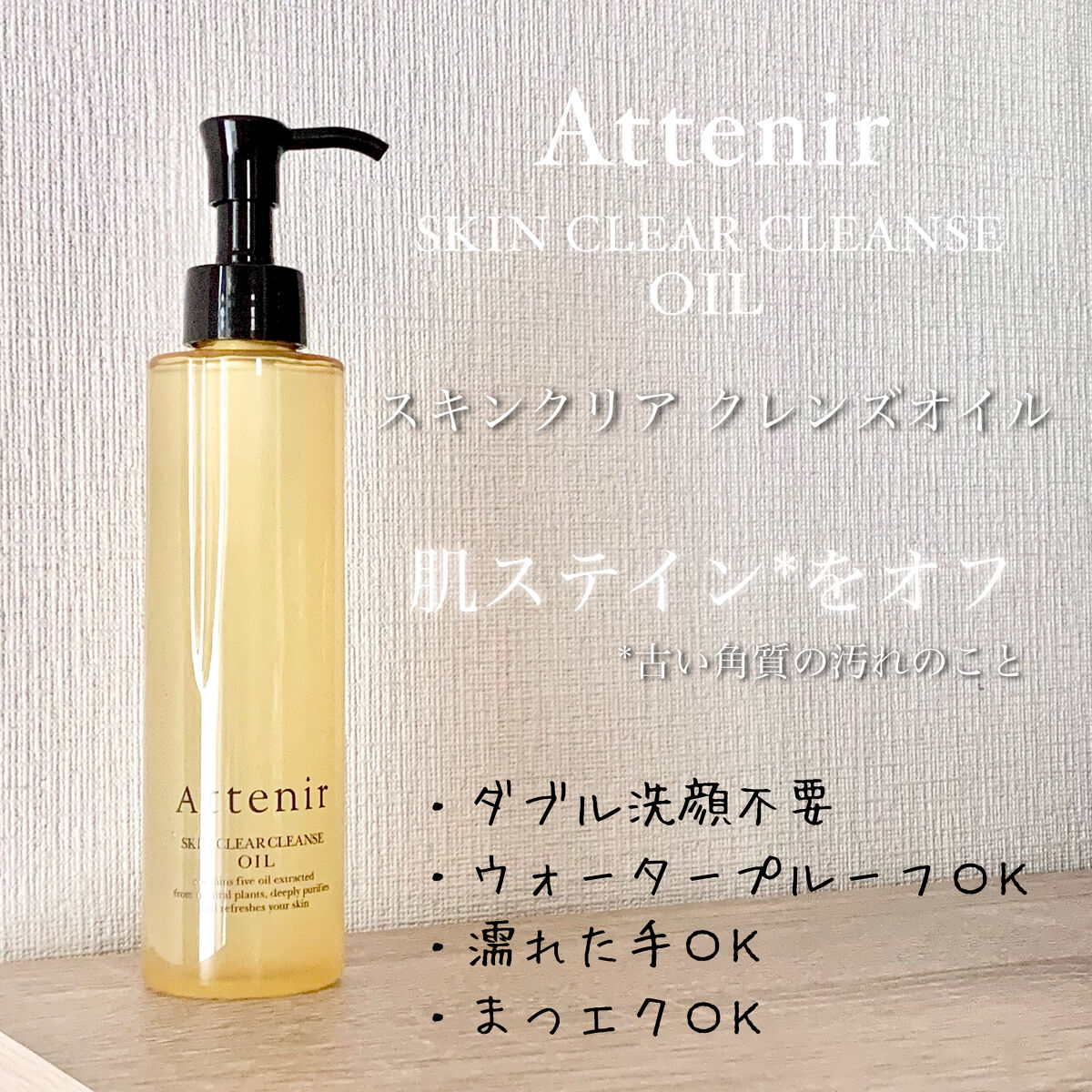 スキンクリア クレンズ オイル アロマタイプ/アテニア/オイルクレンジングを使ったクチコミ（1枚目）