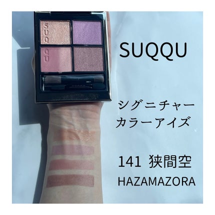 シグニチャー カラー アイズ 141 狭間空 -HAZAMAZORA(限定色)/SUQQU/アイシャドウパレットを使ったクチコミ(1枚目)