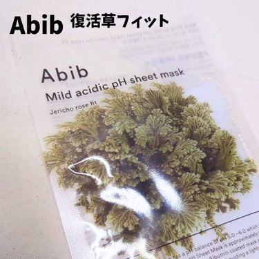 Abib  弱酸性PHシートマスク 復活草フィットのクチコミ「#提供 #Abib #アビブ

【Abib/弱酸性PHシートマスク 復活草フィット】
とろみの.....」（1枚目）