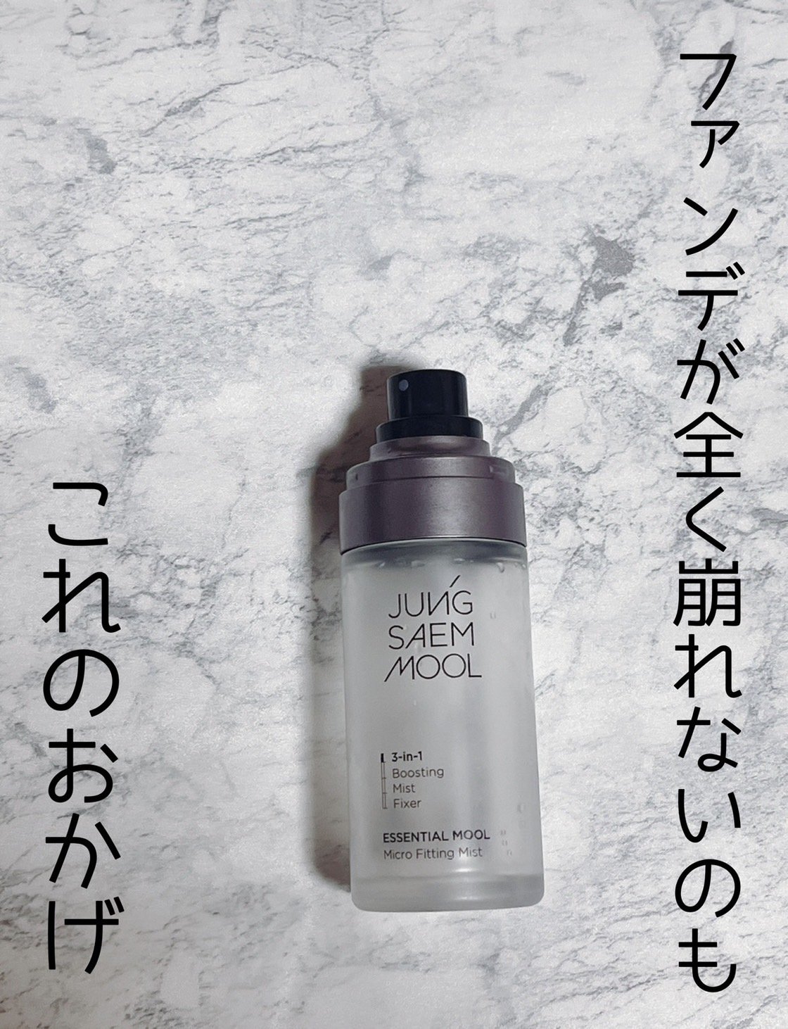 エッセンシャル ムル マイクロ フィッティング ミスト/JUNG SAEM MOOL/その他スキンケアを使ったクチコミ（1枚目）