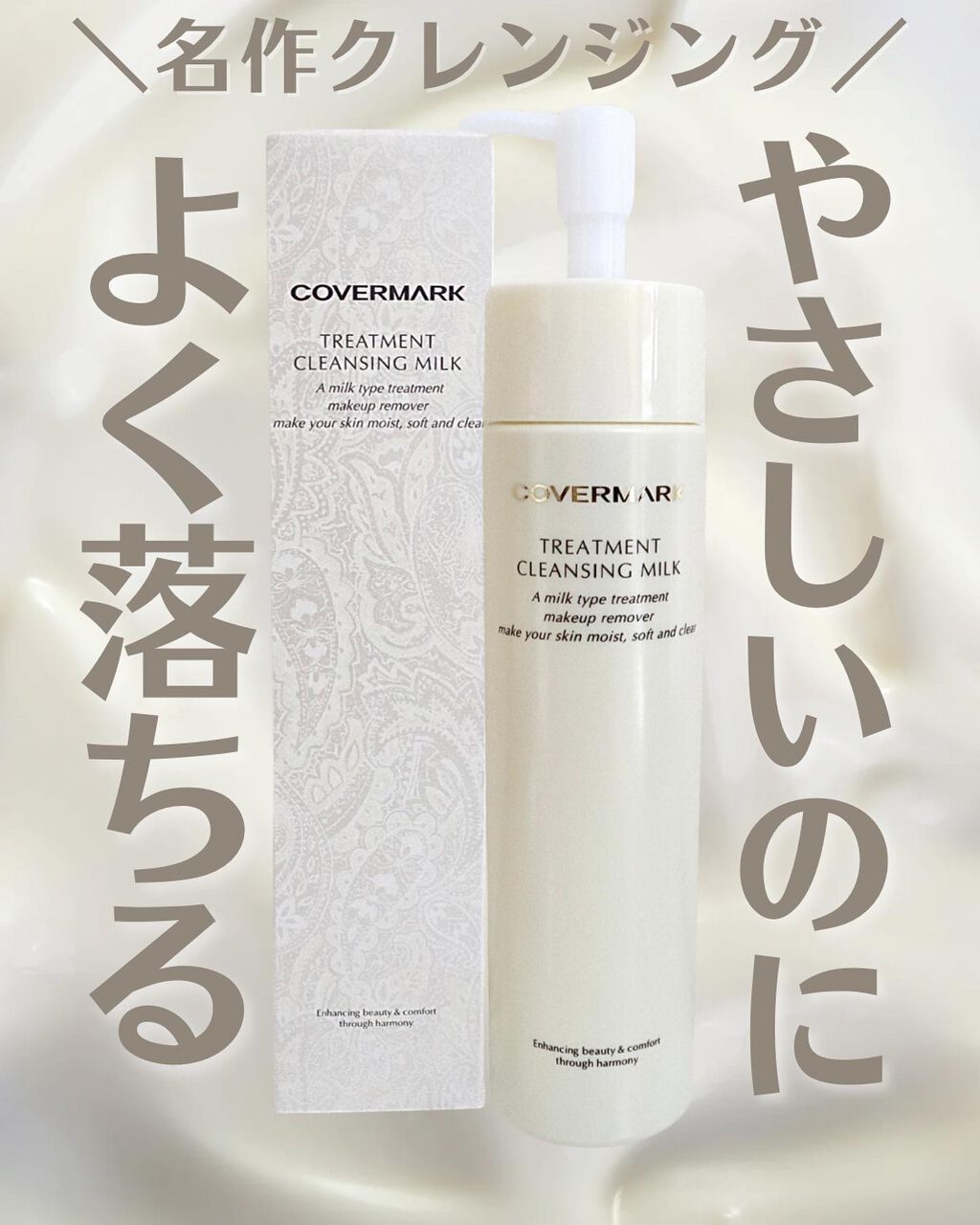 トリートメント クレンジング ミルク/COVERMARK/ミルククレンジングを使ったクチコミ(1枚目)