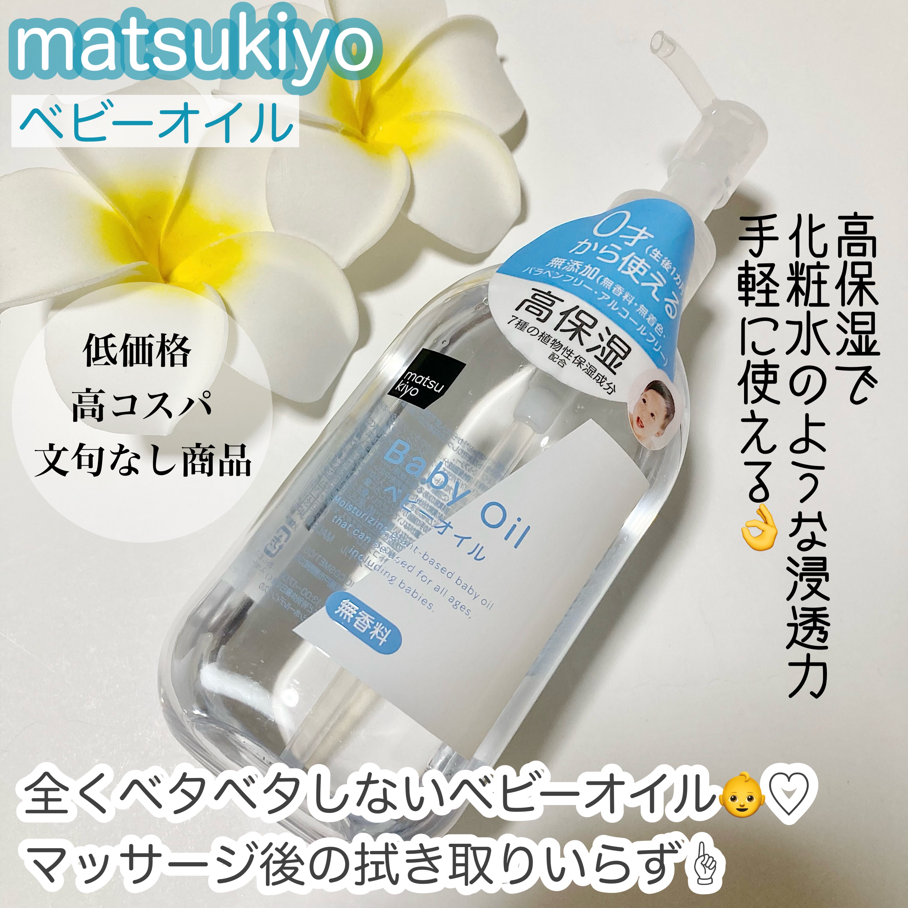 MK ベビーオイル/matsukiyo/ボディオイルを使ったクチコミ（1枚目）