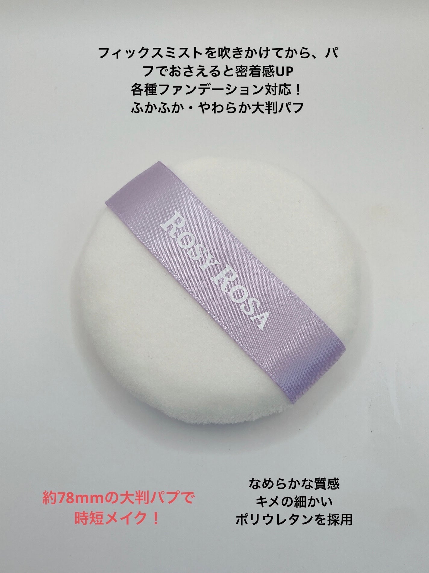 メイクフィックスパフ/ロージーローザ/パフ・スポンジを使ったクチコミ(3枚目)