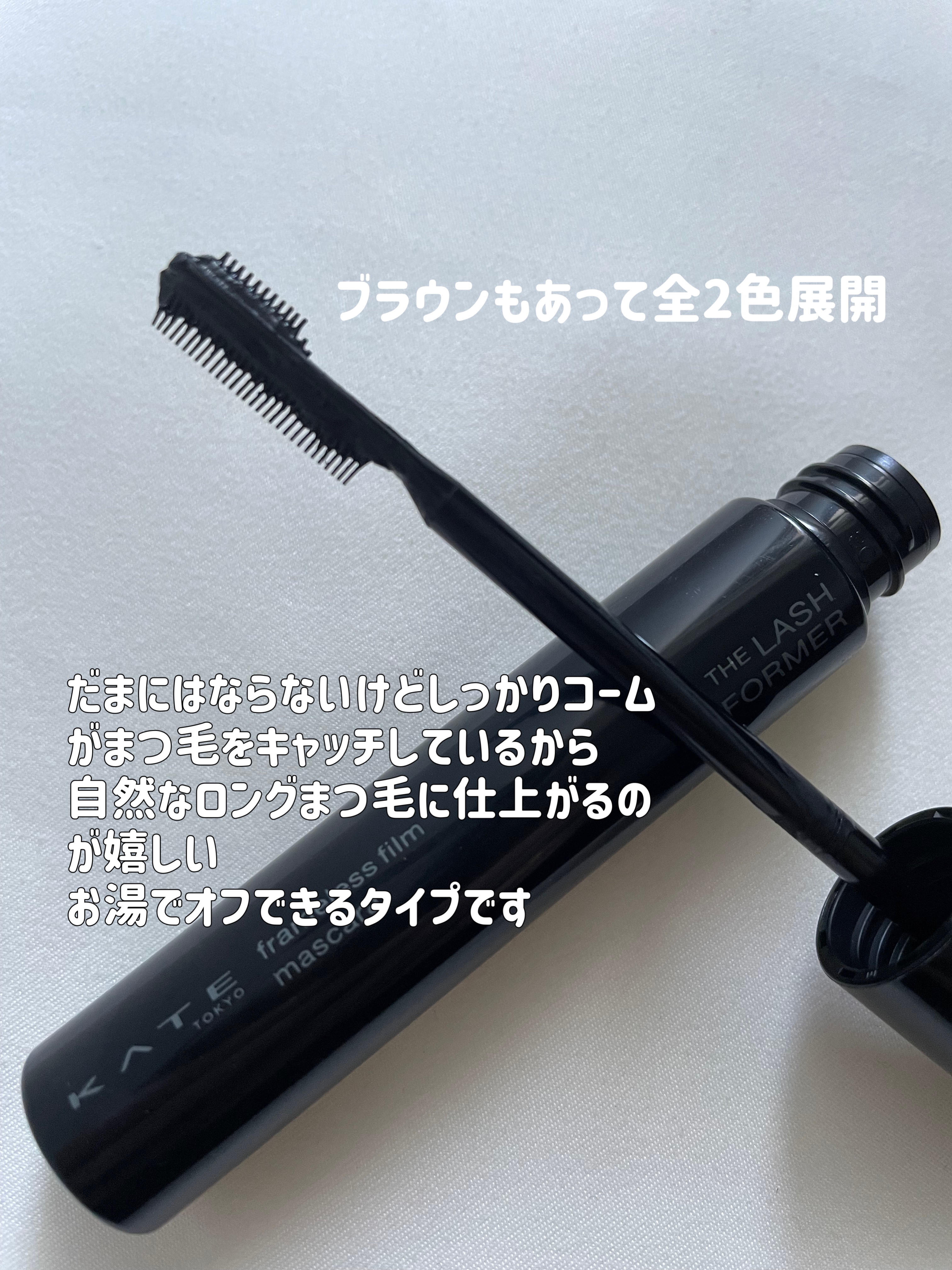 フレームレスフィルムマスカラ BK-1 ブラック/KATE/マスカラを使ったクチコミ（3枚目）