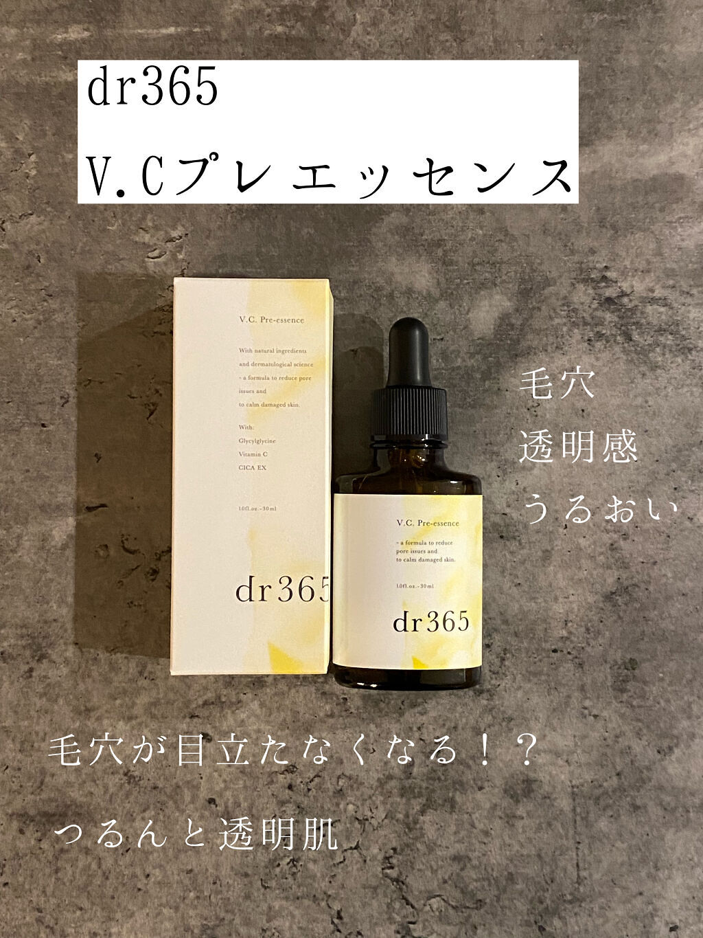 V.C. プレエッセンス/dr365/美容液を使ったクチコミ（1枚目）