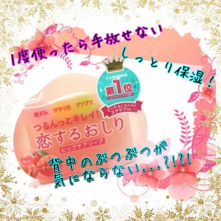 恋するおしり ヒップケアソープ/ペリカン石鹸/バスト・ヒップケアを使ったクチコミ(1枚目)