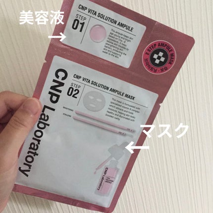 ビタソリューションアンプルマスク/CNP Laboratory/シートマスク・パックを使ったクチコミ(2枚目)