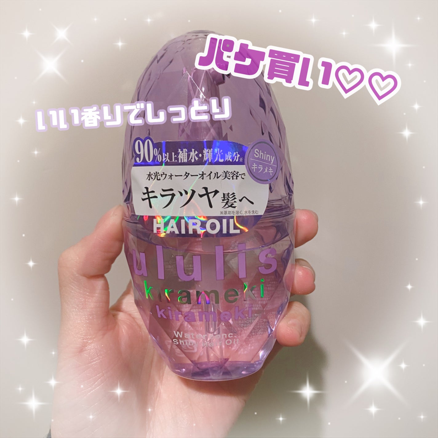 キラメキ ウォーターコンク シャイニー ヘアオイル/ululis/ヘアオイルを使ったクチコミ(1枚目)