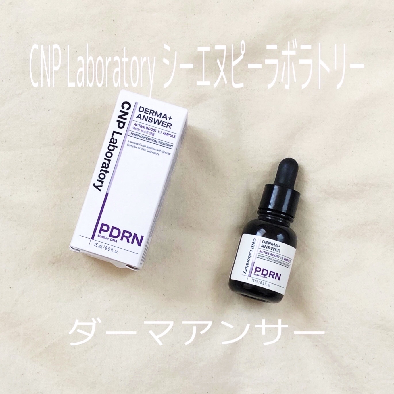 ダーマアンサー PDRN アクティブブースト1:1アンプル/CNP Laboratory/美容液を使ったクチコミ（1枚目）