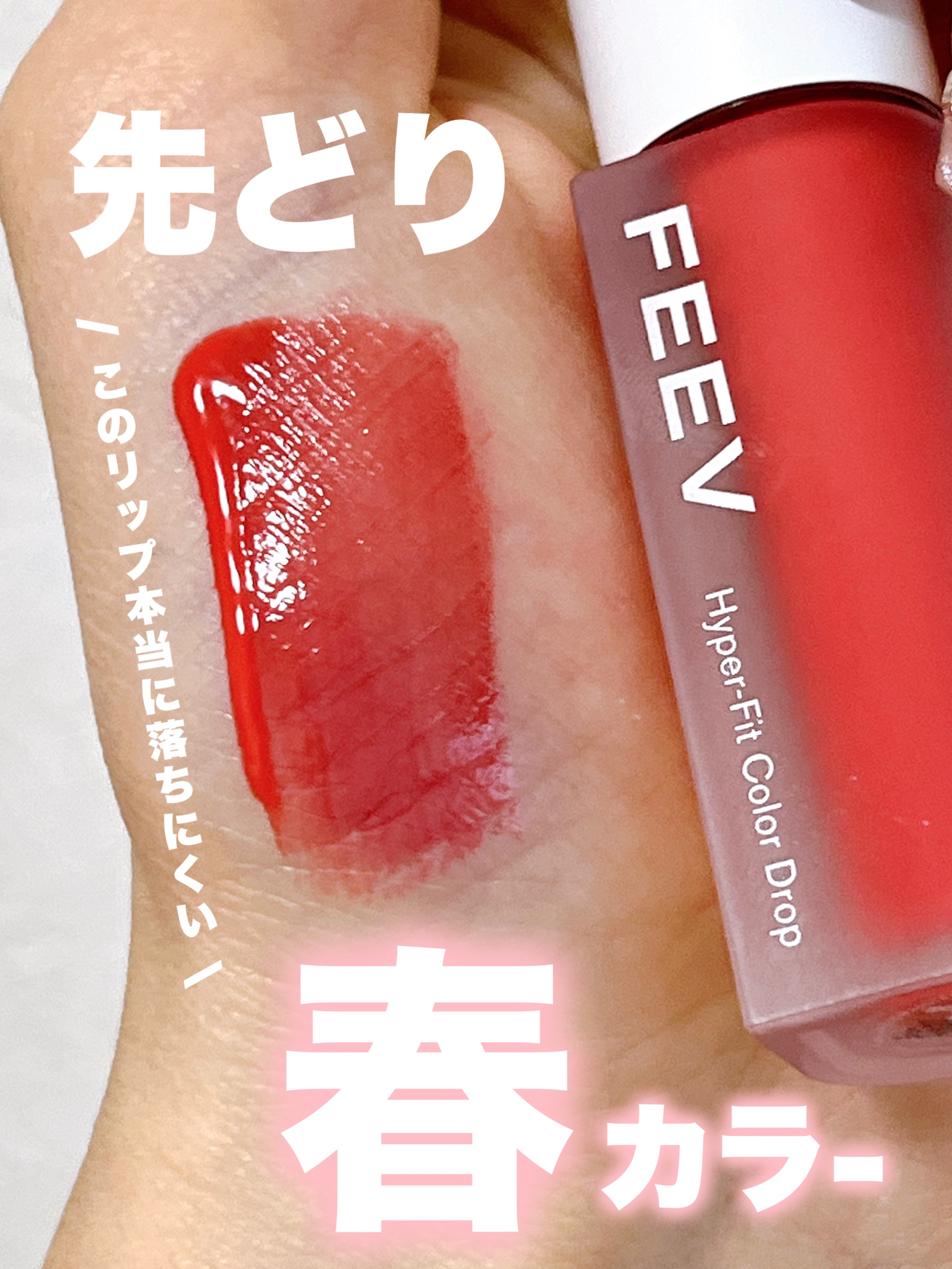 カラードロップ/FEEV/口紅を使ったクチコミ（1枚目）