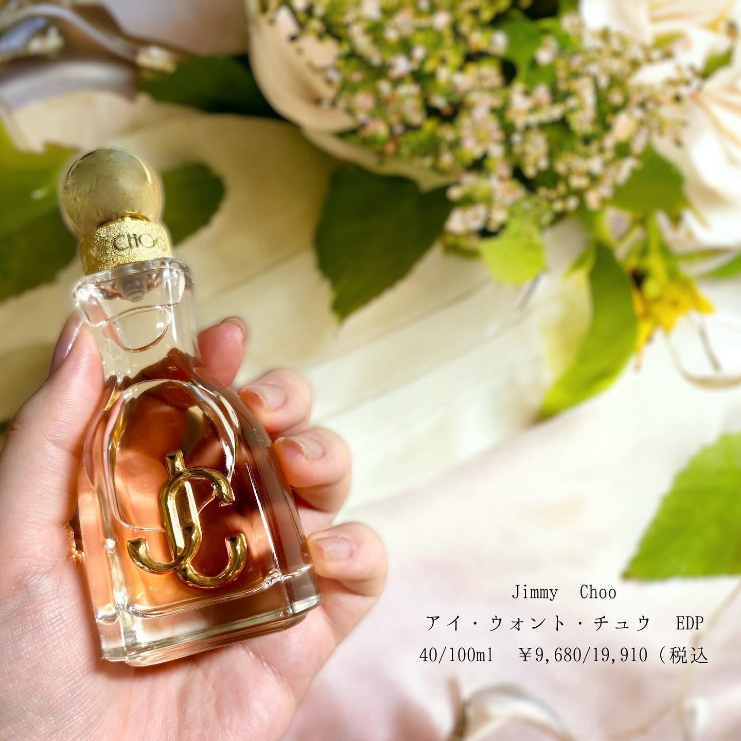 試してみた】アイ・ウォント・チュウ オードパルファム ジミー チュウ