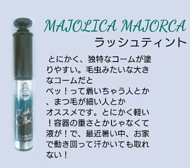 ラッシュティント/MAJOLICA MAJORCA/マスカラを使ったクチコミ（2枚目）