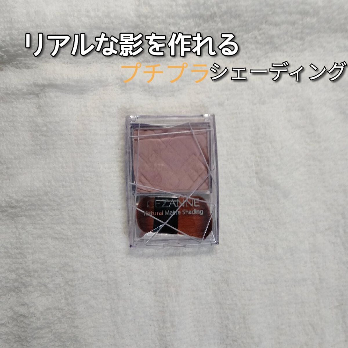 ナチュラルマットシェーディング/CEZANNE/シェーディングを使ったクチコミ(1枚目)
