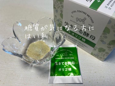 生きてる酵母＋オリゴ糖/生きてる酵母シリーズ/健康サプリメントを使ったクチコミ（1枚目）